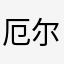 厄尔米诺
