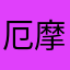 厄摩多下的叹息