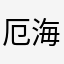 厄海中往还