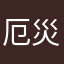 厄災リンクBLSS