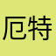 厄特很过分h