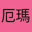 厄瑪努耳2005