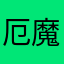 厄魔路