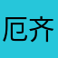 厄齐尔沙湾