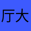 厅大模大样