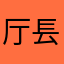 厅镸