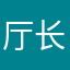 厅长等人