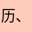 历、在