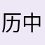 历中矫