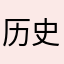 历史可以倒流