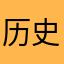 历史吃