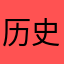 历史学家5787