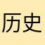 历史对话怎么删除