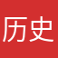 历史深度爱好者