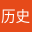 历史的定义