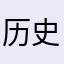 历史终将前进