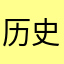 历史考试吓人