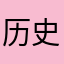 历史行者