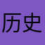 历史进程