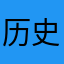 历史重演111