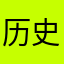 历史OMG
