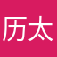 历太白