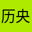 历央爱好者1688