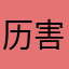 历害了我的呵呵呵呵