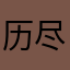 历尽千辛万苦终于抢到了