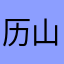 历山野老
