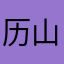 历山闲人