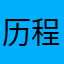 历程回首