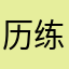 历练的开始到结束