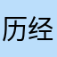 历经妈妈。
