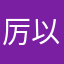 厉以胜新村社区居民委员会