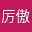 厉傲