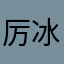 厉冰雪yy
