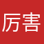 厉害@@@