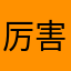 厉害不是说v
