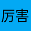 厉害了你一