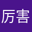 厉害了你吧
