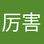 厉害了再说