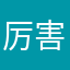 厉害了哦个广告