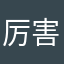 厉害了大尺寸