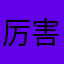 厉害了我得🉐得哥
