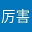 厉害了我的哥？