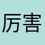 厉害了我的牛逼锅