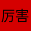 厉害了我的罗cc