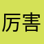 厉害了我的Ge