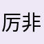 厉害了 经常连不上 非得给五星？